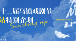 B 站×乌镇戏剧节，戏剧与青年的对话