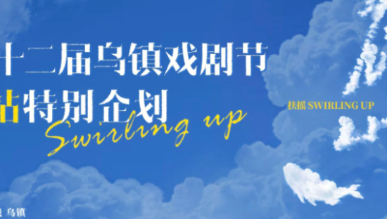 B 站×乌镇戏剧节，戏剧与青年的对话