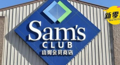 山姆紧急下架！吓了900万中产一跳！