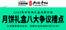三松兄弟营销数据 | 2025中秋月饼礼盒8大争议槽点
