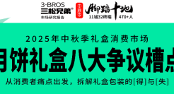三松兄弟营销数据 | 2025中秋月饼礼盒8大争议槽点
