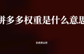 拼多多权重是什么意思