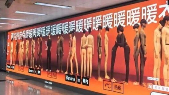 蕉内“阴间”广告惹争议，网友：吵到我眼睛了！