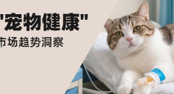 2025年“宠物健康”市场趋势洞察