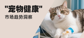2025年“宠物健康”市场趋势洞察