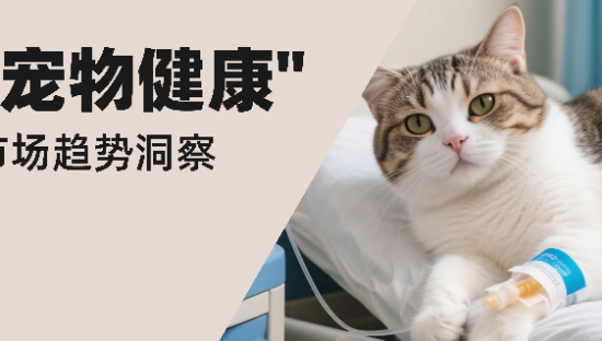 2025年“宠物健康”市场趋势洞察